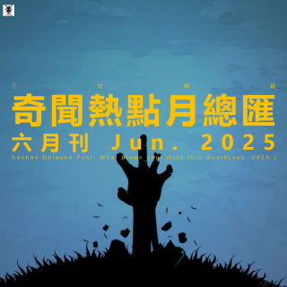 三好晚报 - 奇闻热点月总汇（25. 六月刊）下