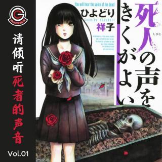 请倾听死者的声音 Vol.04 夜，虐杀之夜