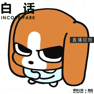 vol.448 白话补档：各位听友打扰一下，没事儿要说，纯打扰【直播回放】