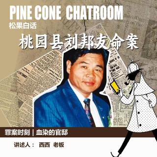 132.罪案时刻|血染的官邸：桃园县长刘邦友灭门悬案