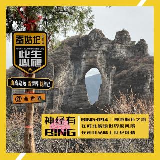 BING.094｜神游脑补之旅 在河北解锁世界级风景 在南非品味上世纪风情