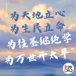 岩讲录｜194.“横渠四句”究竟谁有资格说？