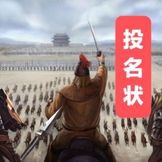 聊斋剧场之《投名状》贰