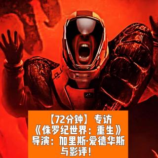 【含剧透】专访《侏罗纪世界：重生》导演：加里斯·爱德华斯与影评！