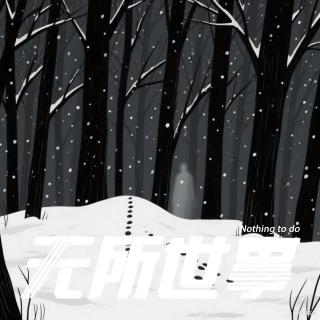 40.雪夜中的女尸：350年前山东郯城的小人物生存战