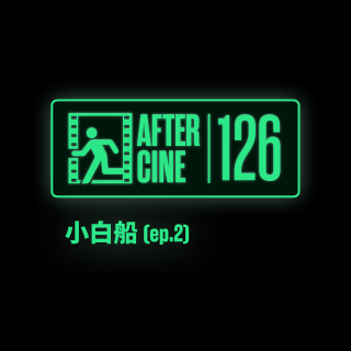 126|《小白船》导演耿子涵/制片人郑菁：蓝色是最温暖的颜色