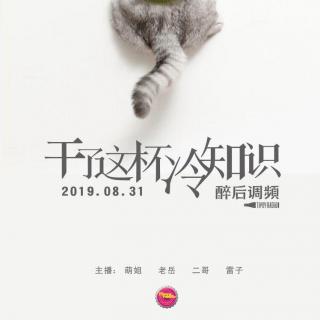 醉后调频 - 再干一杯冷知识