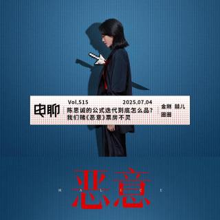 Vol.515 陈思诚的公式迭代到底怎么品？我们赌《恶意》票房不灵