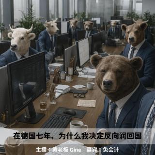 德国吐槽大会3 | 在德国七年，为什么我决定放弃身份回国发展(职场篇）