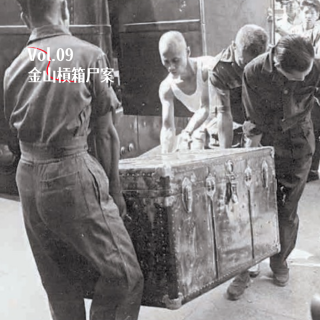 Vol.09 金山槓箱尸案：香港开埠以来的首宗碎尸案