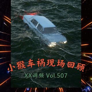 小猴车祸现场回顾Vol.507 XXFM 南京