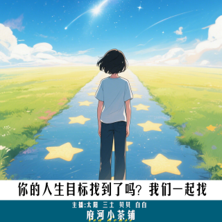 你的人生目标找到了吗？我们一起找