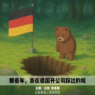 云里雾里 | 那些年，我在德国开公司踩过的坑：全是花钱买来的教训