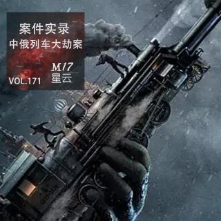 vol.171 案件实录 93中俄列车大劫案