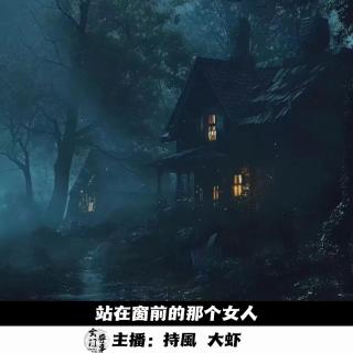 【播客会客厅】站在窗前的那个女人-85