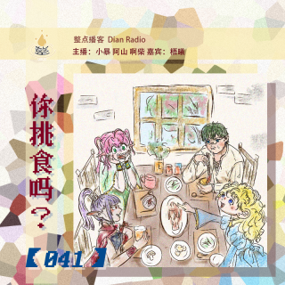 041.你挑食吗？