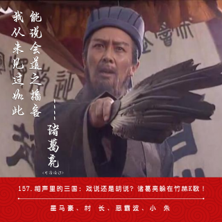 157.相声里的三国：戏说还是胡说？诸葛亮躲在竹林K歌！