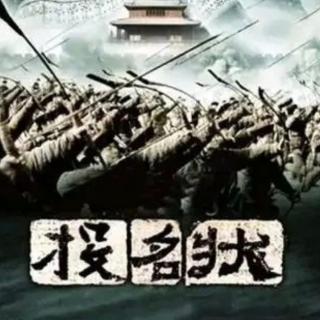 聊斋剧场之《投名状》叁