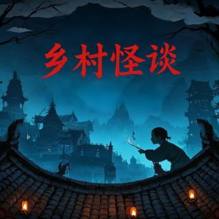 乡村怪谈 第四回【灵异特辑】