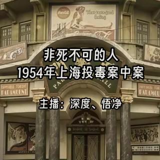 36.非死不可的人：1954年上海投毒案中案