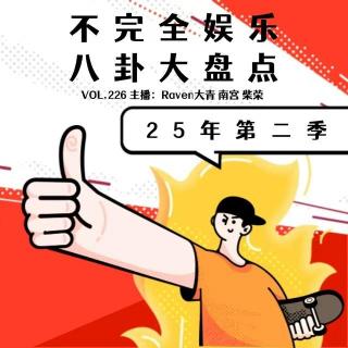 vol.226 不完全娱乐八卦大盘点 - 不完全淑女