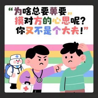 为啥总要摸对方的心思呢？你有不是个大夫！[吐槽脱口秀]