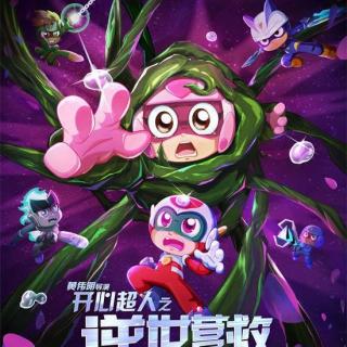 开心往前飞（开心超人之逆世营救片尾曲）