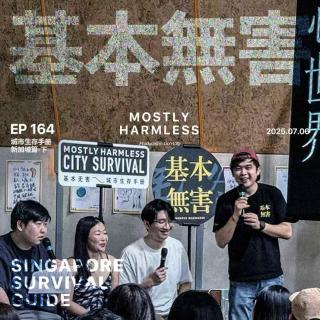 Ep164 新加坡生存手册：有时候真的很难分清动物园和家