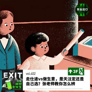 vol.402 走仕途vs做生意，是天注定还是自己选？张老师教你怎么辨