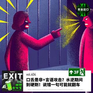 vol.404 口舌是非+言语攻击？清除口业小人！水逆期间别硬刚！