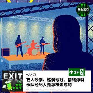 vol.405 艺人吵架、巡演亏钱、情绪炸裂：乐队经纪人是怎样炼成的