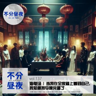 137.海龟汤 | 当我在全家福上看到自己，我知道我今晚完蛋了