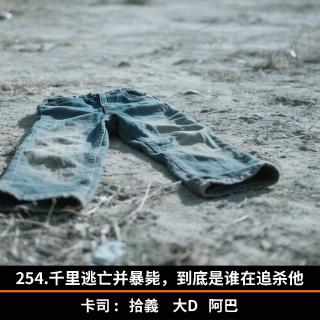 254.千里逃亡并暴毙，到底是谁在追杀他