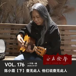 176 一千零一曲：陈小霞【下】查无此人 他们说查无此人