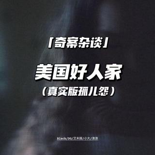 美国好人家【奇案杂谈40】