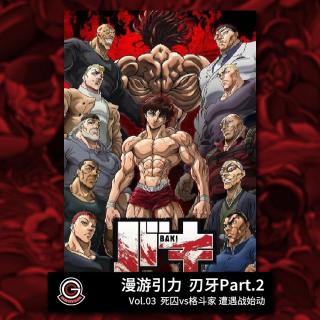 刃牙Part-2 Vol.03 死囚vs格斗家 遭遇战始动