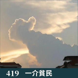 419-从一个梦开始的闲聊