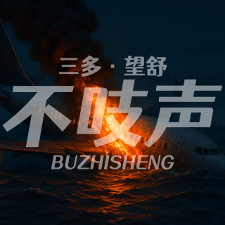 EP44.112条生命葬身火海！意外还是恐怖袭击？-大连5·7空难事件