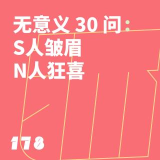 178 无意义 30 问：S 人皱眉，N 人狂喜