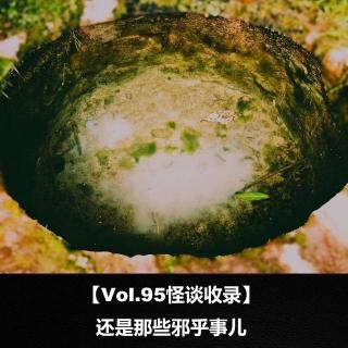 【Vol.95怪谈收录】 还是那些邪乎事儿