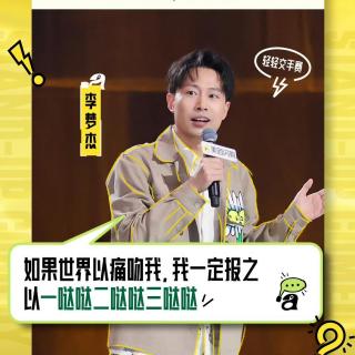 闲聊脱口秀和Ta的朋友们2：2 小四爷惊艳蜕变 李梦杰一雪前耻
