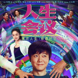 人生会议｜亲爱的，穿越回 20 岁你会怎么选？