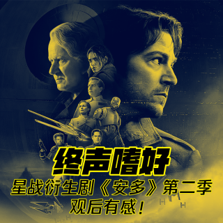 Vol.208 星战衍生剧《安多》第二季观后有感！
