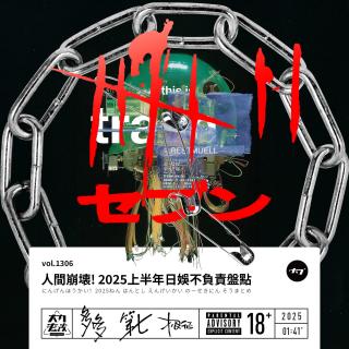 vol.1306 人间崩坏! 2025上半年日娱不负责盘点