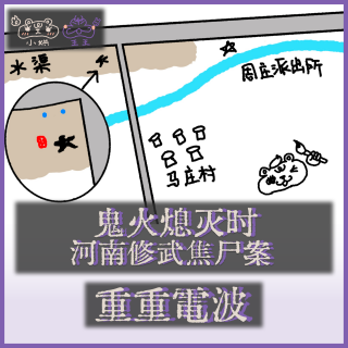 E38.鬼火熄灭时：河南修武焦尸案