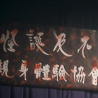 《怪谈协会》都市怪谈，三段式惊悚，反转到你说不出话