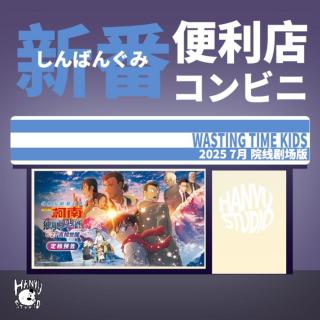 新番便利店｜我在7月院线当二次元