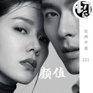 明星颜值盘点 | 生声不息221