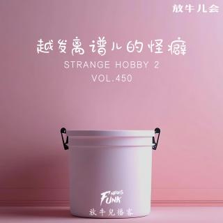 【放牛儿会】越发离谱儿的怪癖 VOL.450