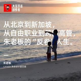 vol.279 从北京到新加坡，从自由职业到跨国高管，朱老板的 “反卷” 人生